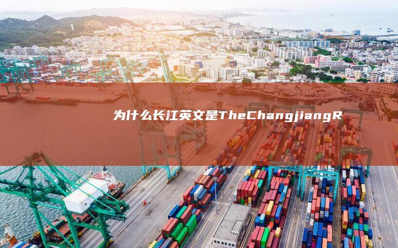 为什么长江英文是The Changjiang River……这不是翻译过来成长江江了嘛？